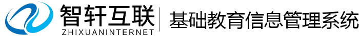 基础教育信息管理系统